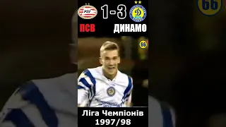 ПСВ - Динамо (Київ). Лобановський починає! Ліга Чемпіонів 1997-98 #shorts #football #dynamo #ukraine