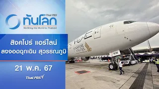 สิงคโปร์ แอร์ไลน์ลงจอดฉุกเฉิน สุวรรณภูมิ | ทันโลก กับ Thai PBS | 21 พ.ค. 67