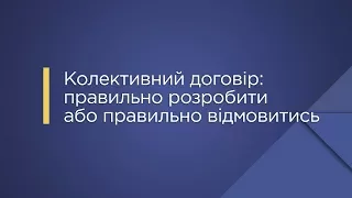 «Колективний договір: правильно розробити або правильно відмовитись»