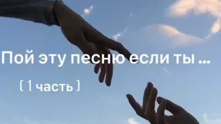 Пой эту песню если ты: *8часть*