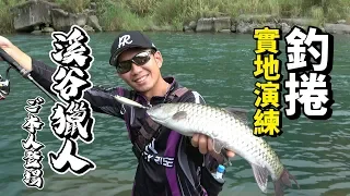 【釣魚BAR】捲仔(何氏棘魞)實地演練!! 跟著漁拓的員工教育，來野外實戰!