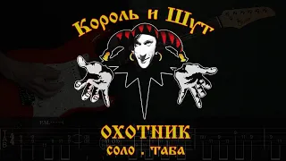 Король и Шут - Охотник | Соло + таба