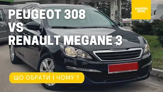 Чому варто купити - PEUGEOT 308, а не - Renault MEGANE 3 ?!