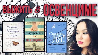 ПОТРЯСАЮЩИЕ КНИГИ о Холокосте =Татуировщик из Освенцима= Сказать жизни Да=