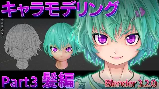 【blender 3.2.0】キャラクターモデリング Part3
