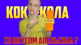 КОКА-КОЛА СО ВКУСОМ АПЕЛЬСИНА?