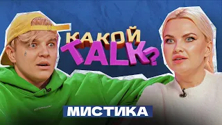 КАКОЙ TALK? - МИСТИКА #2