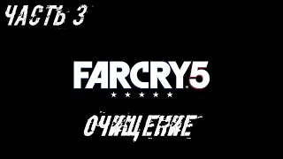 FAR CRY 5 Прохождение Часть 3 - Очищение