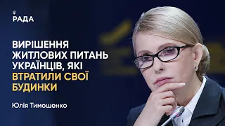 Юлія Тимошенко щода вирішення житлових питань українців, які втратили свої будинки