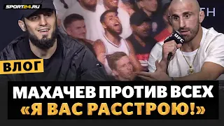 Махачев ПОД ДАВЛЕНИЕМ! / Осадил фанатов и Волкановски / Пресс-конференция UFC 284 | Влог