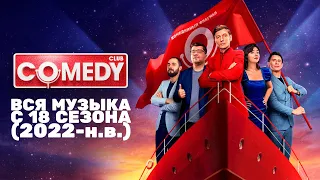 Вся музыка из «Comedy Club» (2022-н.в.)