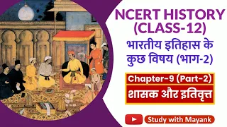 NCERT History Class-12 | भारतीय इतिहास के कुछ विषय | Chapter-9 (Part-2) | शासक और इतिवृत्त |