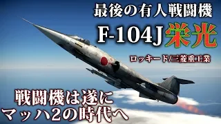 【WarThunder】ゆっくり達の惑星空戦記#44 (F-104J 栄光)