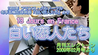 【７級No.191】白い恋人たちフランシス・レイ(エレクトーン electone)