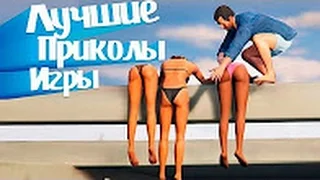 Лучшие Приколы в Играх Подборка #13 Баги, Приколы, Неудачи, Фейлы Смешные видео