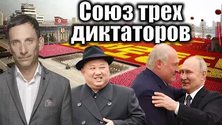 Союз трех диктаторов | Виталий Портников