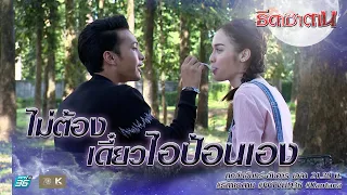 เดี๋ยวไอป้อนยูเอง | Highlight ธิดาซาตาน Ep.14