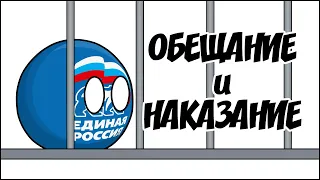 Обещание и наказание ( Countryballs )