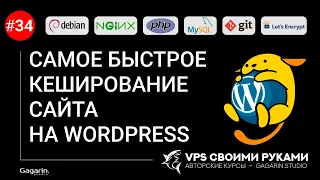 Самое быстрое КЕШИРОВАНИЕ сайта на WordPress через модуль Nginx FastCGI