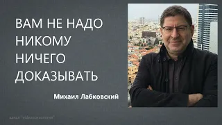 ВАМ НЕ НАДО НИКОМУ НИЧЕГО ДОКАЗЫВАТЬ Михаил Лабковский