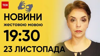 ТСН 19:30 за 23 листопада 2023 року | Повний випуск новин жестовою мовою