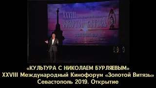 «КУЛЬТУРА С НИКОЛАЕМ БУРЛЯЕВЫМ». XXVIII МКФ «Золотой Витязь». Севастополь 2019. Открытие