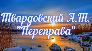 Твардовский А.Т. Переправа (отрывок из поэмы "Василий Теркин")