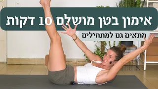 סופר אפקטיבי - 10 דק' אימון בטן לכל הרמות גם למתחילים