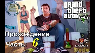 Прохождение Grand Theft Auto V (GTA 5) с Русской озвучкой Часть 6: Чоп