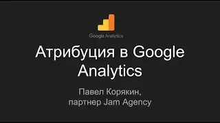 Модели атрибуции Google Analytics: что это такое и какие бывают