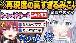 【総集編】あやめママがホロメンとコラボした結果...激似声マネや放送事故が止まらないカグラナナ×ホロメン面白シーンまとめw【2019年〜2023年/宝鐘マリン/さくらみこ/ホロライブ/切り抜き】