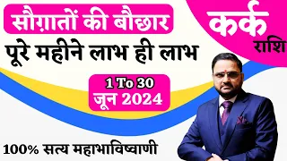 कर्क राशि जून 2024 राशिफल | Kark Rashi June 2024 | Cancer June Horoscope | By Acharya Mukti Bhurtel