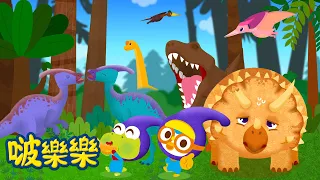 啵樂樂恐龍历险 🦖🦕 | 100分钟 连续观看 | 兒童漫畫  | 小企鵝啵樂樂 Pororo Chinese