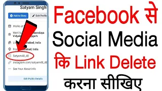 Facebook se Social Media ki Link kaise delete kare | How to Delete Social Media Link on Facebook |