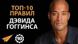 Будь Мотивирован - Дэвид Гоггинс - Правила Успеха