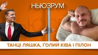 Танці Ляшка, голий Ківа і пілон | НЬЮЗРУМ #15