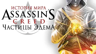 История мира Assassin’s Creed. Частицы Эдема