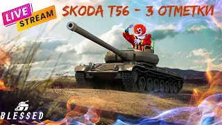 SKODA T 56 БЕРУ 3 ОТМЕТКИ | 4000 WN8