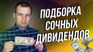 Подборка ближайших сочных дивидендов по акциям РФ.