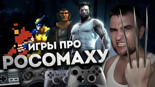 Игры про Росомаху | Wolverine Games