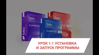 Tekla Structures | Базовый курс. Урок 1.1