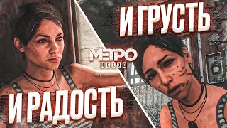 И РАДОСТЬ, И ГРУСТЬ! ПУТЕШЕСТВИЕ ПРОДОЛЖАЕТСЯ! (ПРОХОЖДЕНИЕ METRO Exodus #23)