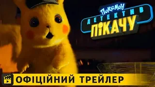 Покемон детектив Пiкачу / Офіційний трейлер #2 українською 2019