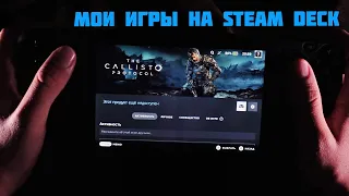 АСМР Steam Deck - мои игры