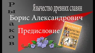 Рыбаков Борис Александрович    Язычество древних славян Предисловие