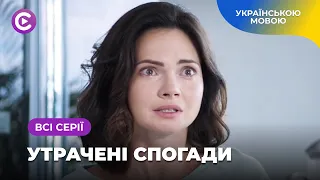 ШОКУЮЧА історія! Завагітніла від загиблого чоловіка 😱| «Утрачені спогади». Всі серії