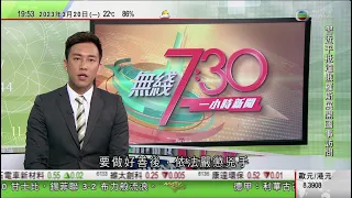 無綫7:30 一小時新聞 TVB News｜習近平抵俄羅斯展開國事訪問 期待與普京就雙邊關係等交換意見｜瑞信獲瑞銀收購 香港金管局及證監會稱瑞信在港業務正常｜全球幸福指數芬蘭蟬聯榜首｜20230320