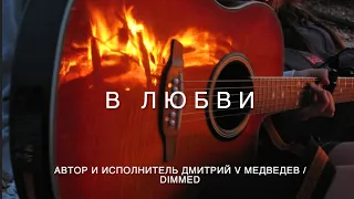 В ЛЮБВИ / in love / красивая музыка под гитару