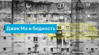 Джек Ма о бедных. Почему их всё не удовлетворяет?