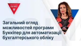 Автоматизація бухгалтерського обліку в програмі Буккіпер (відеокурс з 8 уроків)